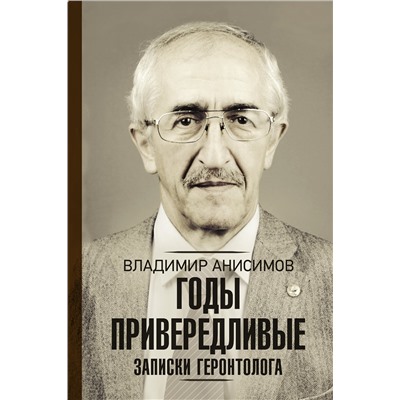 АСТ Анисимов В.Н. "Годы привередливые. Записки геронтолога"