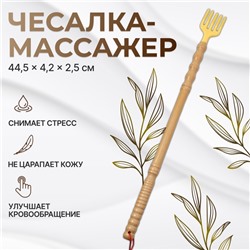 Массажёр - чесалка, универсальный, деревянный, 44.5×4.2×2.5 см, бежевый