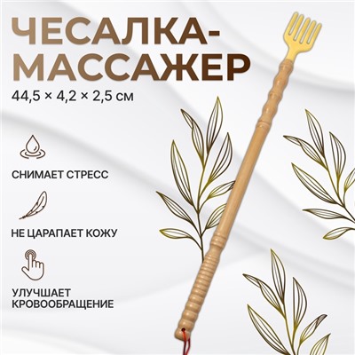 Массажёр - чесалка, универсальный, деревянный, 44.5×4.2×2.5 см, бежевый