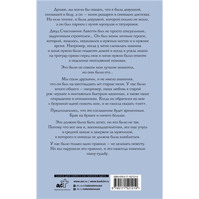 АСТ Кэриан Коул "Не целуй невесту"