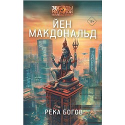 АСТ Йен Макдональд "Река богов"