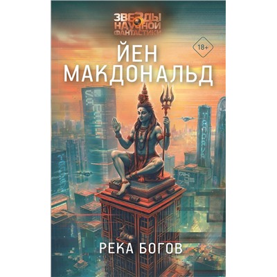 АСТ Йен Макдональд "Река богов"