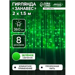 Гирлянда «Занавес» 2×1.5 м, IP20, прозрачная нить, 360 LED, свечение зелёное, 8 режимов, 220 В