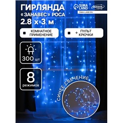 Гирлянда «Занавес» 2.8×3 м роса на крючках, с пультом, IP20, серебристая нить, 300 LED, свечение синее, 8 режимов, USB