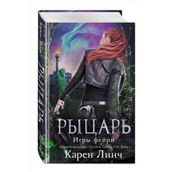 Эксмо Карен Линч "Рыцарь (#2)"