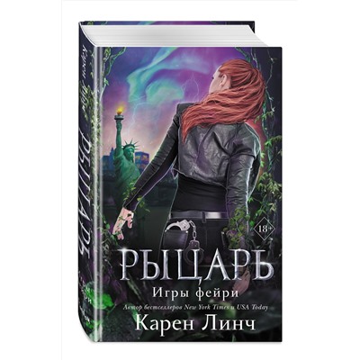 Эксмо Карен Линч "Рыцарь (#2)"