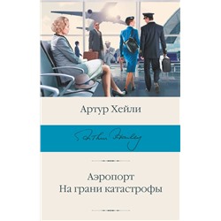 АСТ Артур Хейли "Аэропорт. На грани катастрофы"