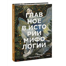 Эксмо Марина Голубева "Главное в истории мифологии. Ключевые сюжеты, темы, образы, символы"