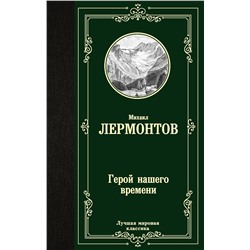 АСТ Михаил Юрьевич Лермонтов "Герой нашего времени"