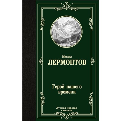 АСТ Михаил Юрьевич Лермонтов "Герой нашего времени"