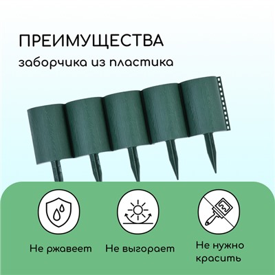 Ограждение декоративное, 24×100 см, 10 секций, пластик, зелёное, «Брёвнышко»