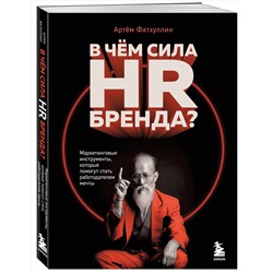 Эксмо Артём Фатхуллин "В чем сила HR-бренда? Маркетинговые инструменты, которые помогут стать работодателем мечты"