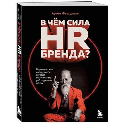 Эксмо Артём Фатхуллин "В чем сила HR-бренда? Маркетинговые инструменты, которые помогут стать работодателем мечты"