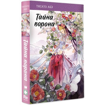 АСТ Тисато Абэ "Тайна ворона"