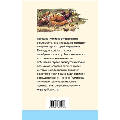 Эксмо Джонатан Свифт "Путешествия Гулливера (с иллюстрациями)"