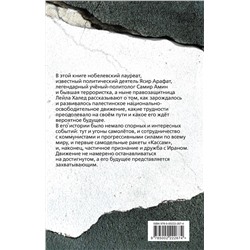 Эксмо Ясир Арафат, Самир Амин, Лейла Халед "Восставший Восток. Палестина против Израиля и США"