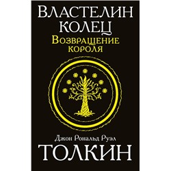 364780 АСТ Джон Рональд Руэл Толкин "Властелин колец. Возвращение короля"