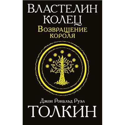 364780 АСТ Джон Рональд Руэл Толкин "Властелин колец. Возвращение короля"