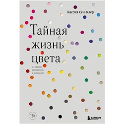 Эксмо Кассия Сен-Клер "Тайная жизнь цвета. 2-е издание, исправленное и дополненное"