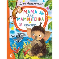 АСТ Непомнящая Д. "Мама для мамонтёнка. Сказки"