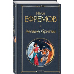Эксмо Иван Ефремов "Лезвие бритвы"