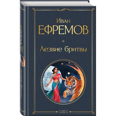 Эксмо Иван Ефремов "Лезвие бритвы"