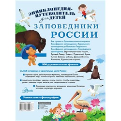 АСТ Горбатовский В.В. "Заповедники России"