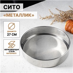Сито для просеивания Доляна «Металлик», d=27 см, серебристое