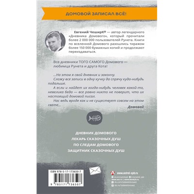 516187 АСТ Евгений ЧеширКо "Дневник Домового"