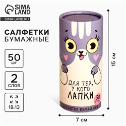 Салфетки бумажные в тубусе «Для тех, у кого лапки», 50 шт., двухслойные