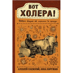 АСТ Паевский А.С., Хоружая А.Н. "Вот холера!"