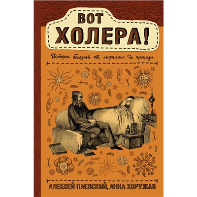 АСТ Паевский А.С., Хоружая А.Н. "Вот холера!"