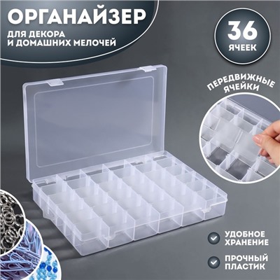 Органайзер для хранения мелочей, 36 ячеек, 27.3×17.5×4.5 см, прозрачный