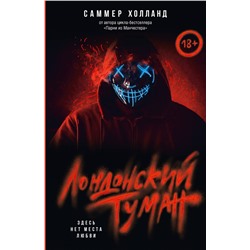 АСТ Саммер Холланд "Лондонский туман. Здесь нет места любви"