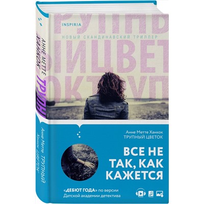 Эксмо Анне Метте Ханкок "Трупный цветок"