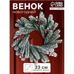 Венок новогодний d=33 см «Зимнее волшебство. Уютная сказка», в снегу, с ягодами