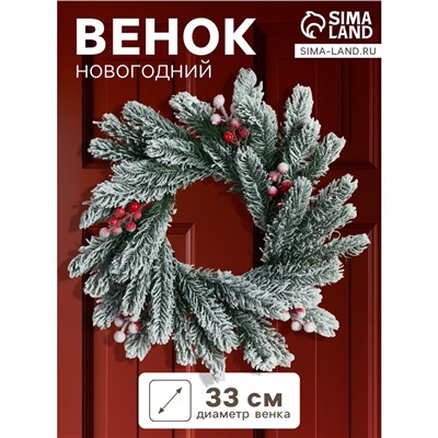 Венок новогодний d=33 см «Зимнее волшебство. Уютная сказка», в снегу, с ягодами
