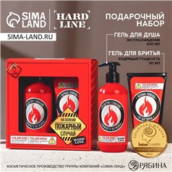 Подарочный набор косметики «На всякий пожарный случай», гель для душа 300 мл и гель для бритья 110 мл, HARD LINE
