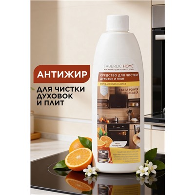 Средство для чистки духовок и плит «Сила цитрусов» Faberlic Home