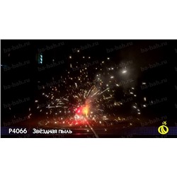 Фонтан пиротехнический Р4066 Звездная пыль