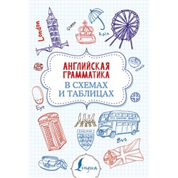 АСТ В. А. Державина "Английская грамматика в схемах и таблицах"