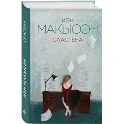 Эксмо Иэн Макьюэн "Сластена"