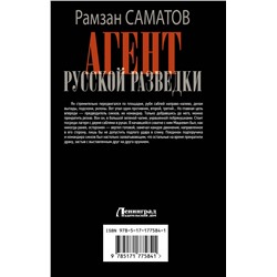 АСТ Рамзан Саматов "Агент русской разведки"