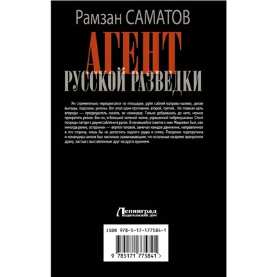 АСТ Рамзан Саматов "Агент русской разведки"
