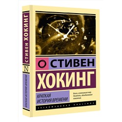 АСТ Стивен Хокинг "Краткая история времени"