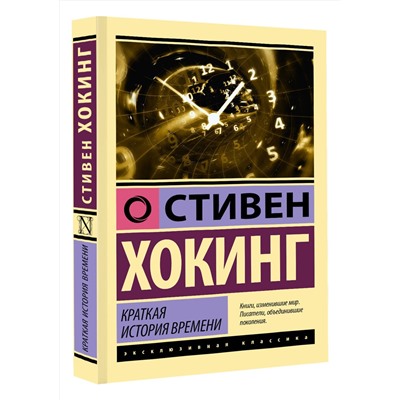АСТ Стивен Хокинг "Краткая история времени"