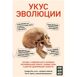 Эксмо Сандра Кан, Пол Р. Эрлих "Укус эволюции. Откуда у современного человека неправильный прикус, кривые зубы и другие деформации челюсти"