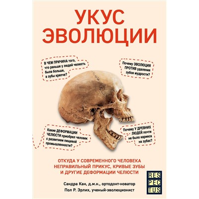 Эксмо Сандра Кан, Пол Р. Эрлих "Укус эволюции. Откуда у современного человека неправильный прикус, кривые зубы и другие деформации челюсти"