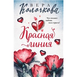 Эксмо Вера Колочкова "Красная линия"