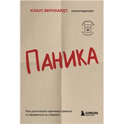 Эксмо Клаус Бернхардт "Паника. Как распознать причины тревоги и справиться со страхом"